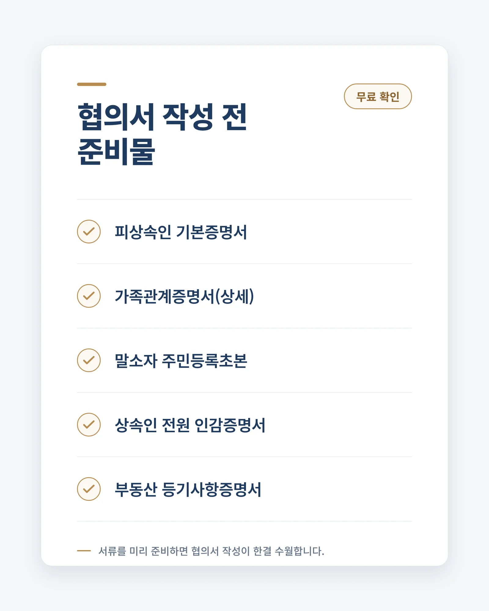 협의서 작성 전 준비물 체크리스트 인포그래픽