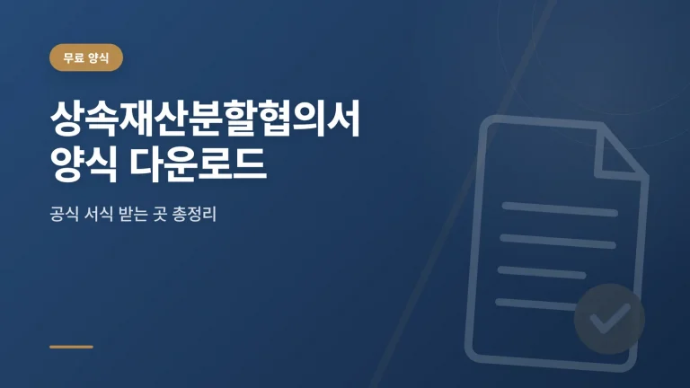 상속재산분할협의서 양식 다운로드 썸네일