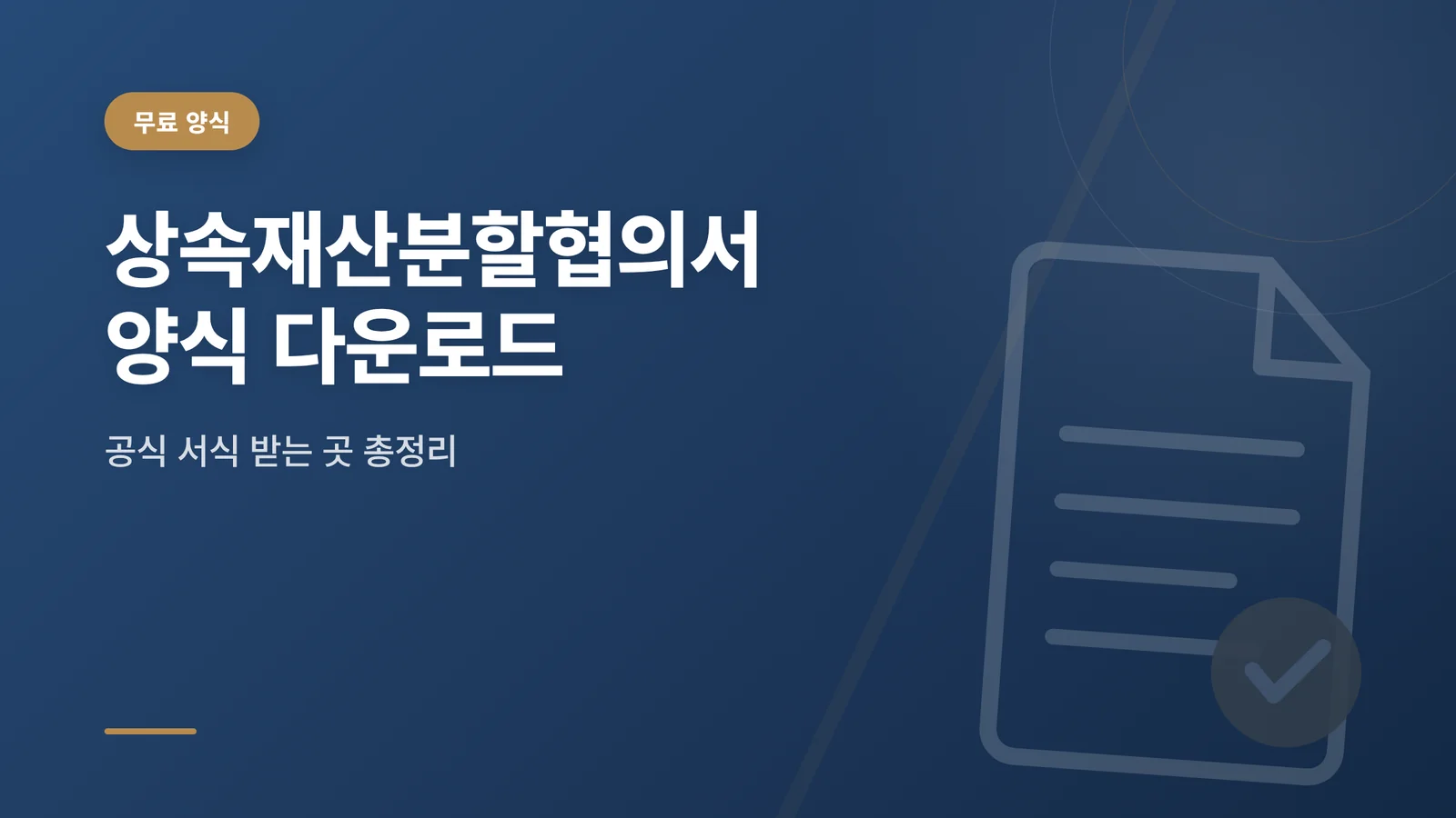 상속재산분할협의서 양식 다운...