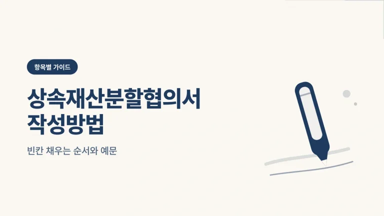 상속재산분할협의서 작성방법 썸네일