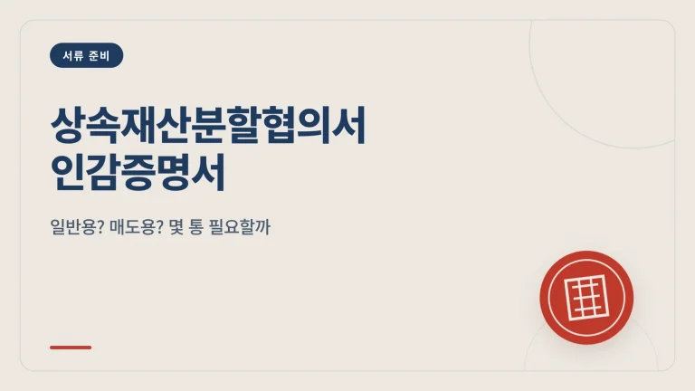 상속재산분할협의서 인감증명서 썸네일