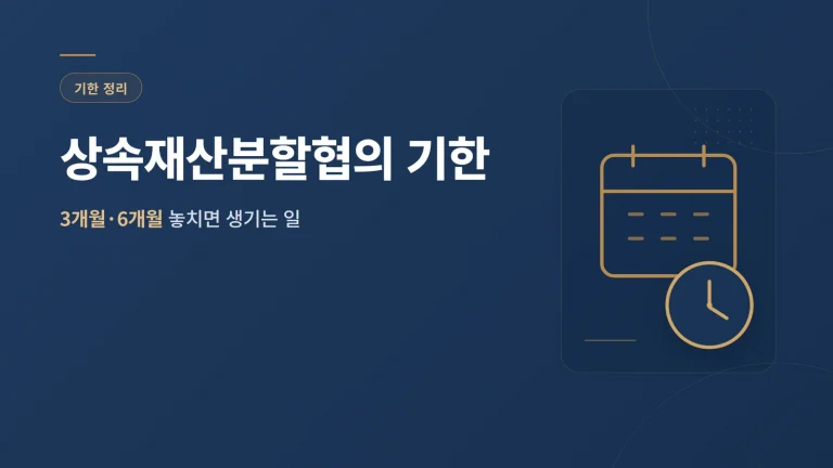 상속재산분할협의 기한 썸네일