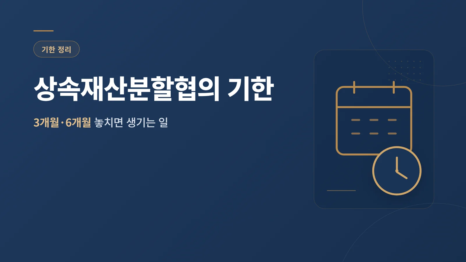 상속재산분할협의 기한