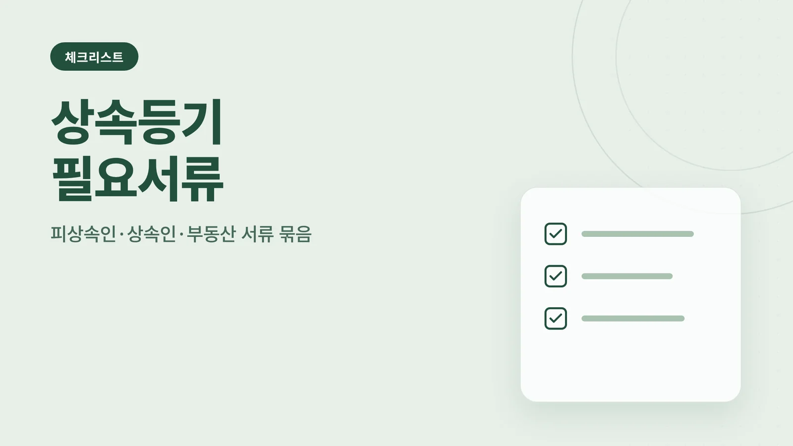 상속등기 필요서류