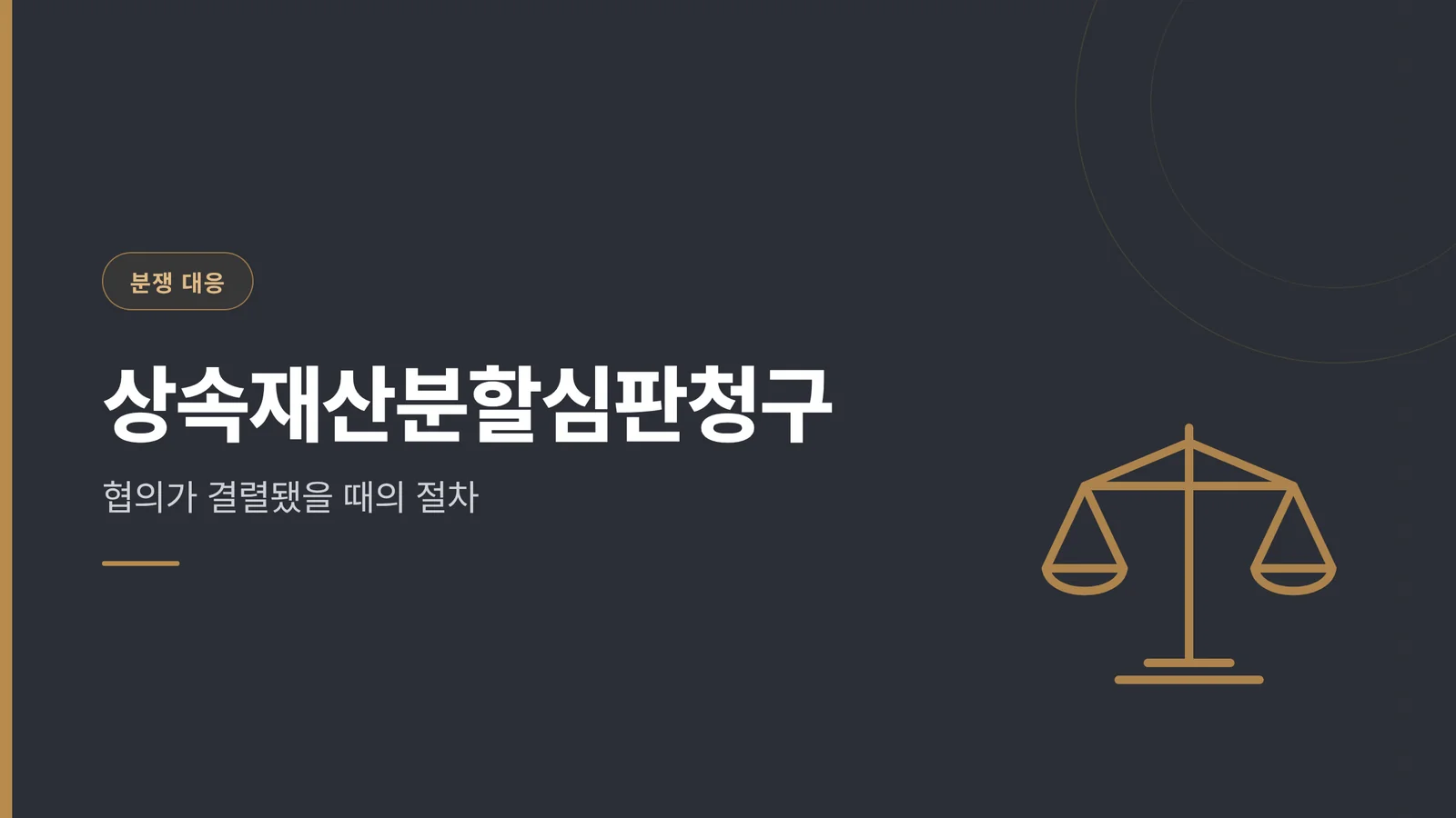 상속재산분할심판청구