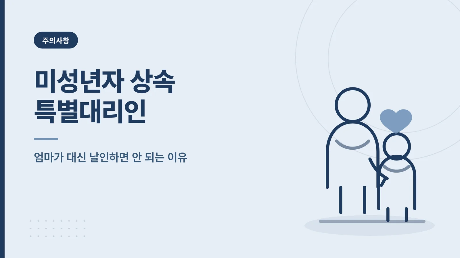 미성년자 상속재산분할협의 특...
